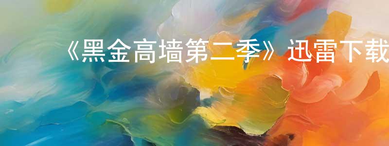 陈克俊的动漫综艺大全,《黑金高墙第二季》迅雷下载/在线观看-犯罪历史-美剧天堂